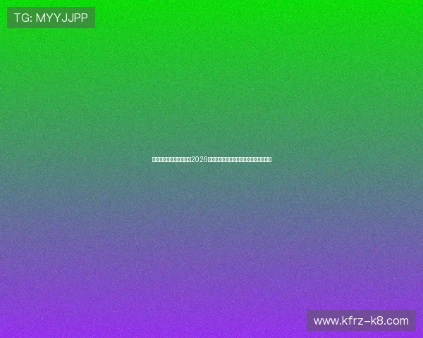 凯发网上登录入口官网:2026世界杯足球明星阵容盘点与球员表现分析 凯发网上登录入口官网:2026世界杯足球明星阵容盘点与球员表现分析